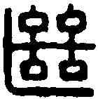 繼,楊繼裴印 ,書法字典